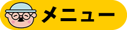 メニュー